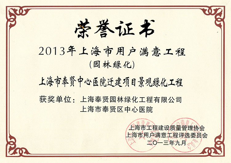 2013年(nian)用(yong)戶(hu)滿(man)意工程（奉(feng)賢中(zhong)心(xin)醫院(yuan)遷(qian)建(jian)項目(mu)）.jpg