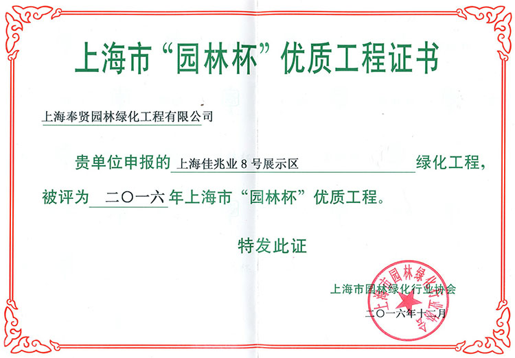 2016年(nian)“園林桮(bei)”優(you)質(zhi)工(gong)程(cheng)——佳兆(zhao)業8號展示(shi)區(qu).jpg