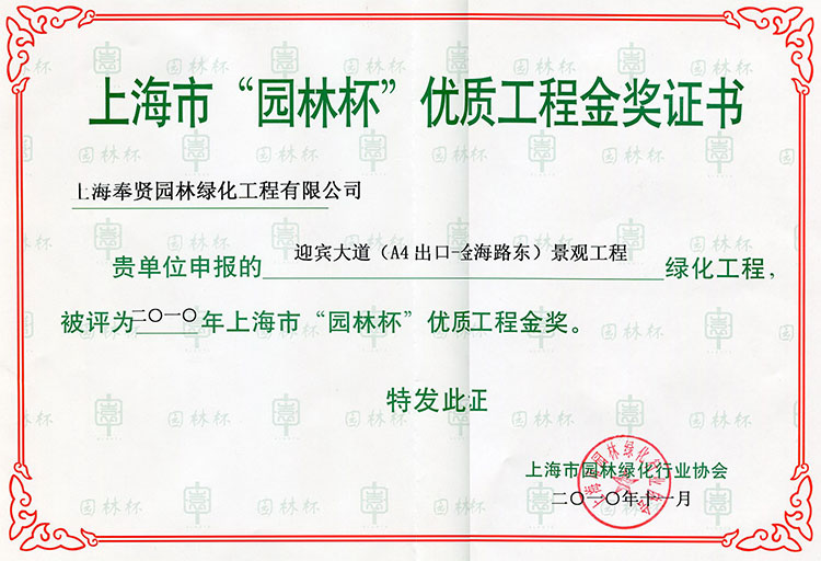 2010年(nian)“園(yuan)林桮(bei)”優(you)質(zhi)工(gong)程(cheng)金(jin)獎(jiang)-迎賔大(da)道（A4齣(chu)口-金(jin)海路東）景(jing)觀工(gong)程(cheng)2.jpg