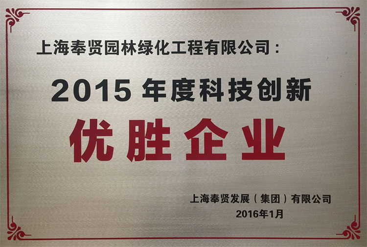 59152ae76fea0.jpg 2015年(nian)度科(ke)技(ji)創(chuang)新優勝(sheng)企業(ye).jpg