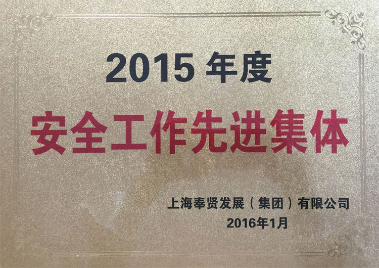 59152af1282f8.jpg 2015年(nian)安全(quan)工作(zuo)先(xian)進(jin)集體(ti).jpg