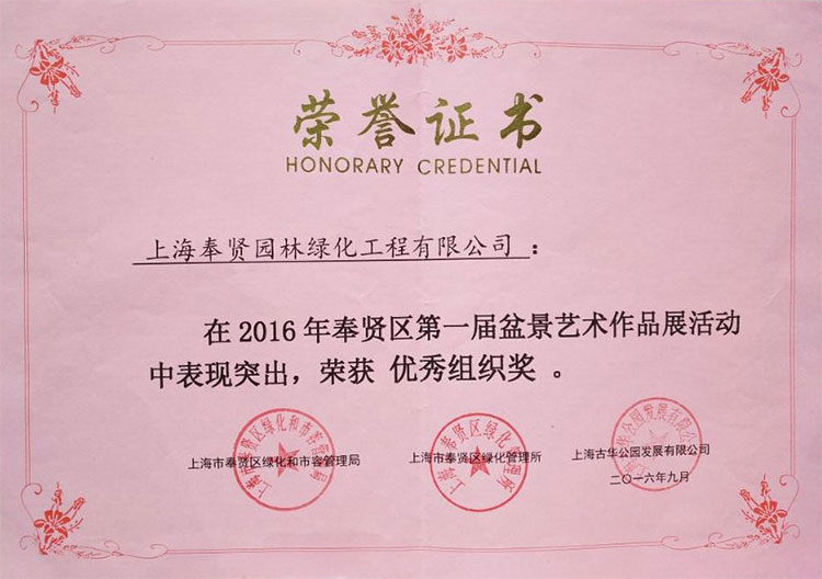 59152ce9857f0.jpg 2016年(nian)度第(di)一屆盆(pen)景展優(you)秀(xiu)組(zu)織(zhi)獎(jiang).jpg